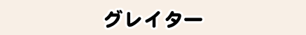 グレイター