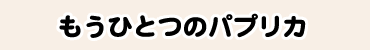 もうひとつのパプリカ