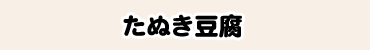 たぬき豆腐