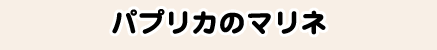 パプリカのマリネ