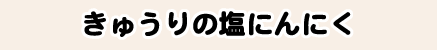 きゅうりの塩にんにく