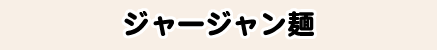 ジャージャン麺