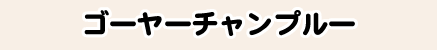 ゴーヤーチャンプルー