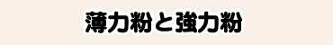 薄力粉と強力粉