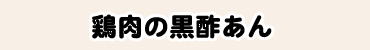 鶏肉の黒酢あん