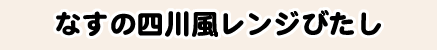 なすの四川風レンジびたし