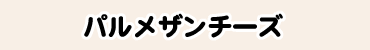 パルメザンチーズ