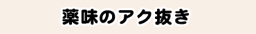 薬味のアク抜き