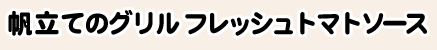 帆立てのグリルフレッシュトマトソース