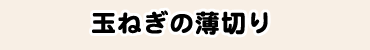 玉ねぎの薄切り