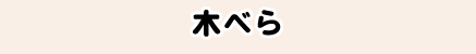 木べら