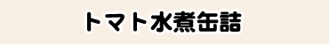 トマト水煮缶詰