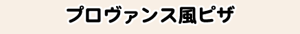 プロヴァンス風ピザ