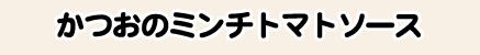 かつおのミンチトマトソース