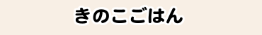 きのこごはん