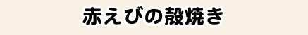 赤えびの殻焼き