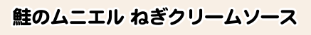 鮭のムニエル ねぎクリームソース