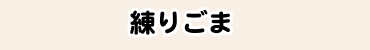 練りごま
