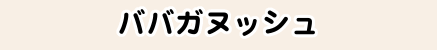 ババガヌッシュ