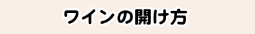 ワインの開け方
