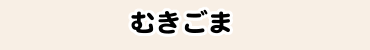 むきごま