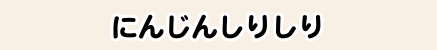 にんじんしりしり
