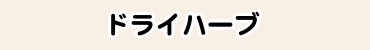 ドライハーブ
