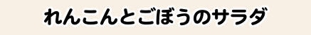 れんこんとごぼうのサラダ