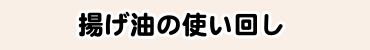 揚げ油の使い回し