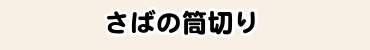 さばの筒切り