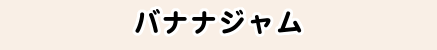 バナナジャム