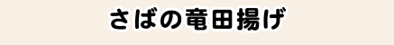 さばの竜田揚げ