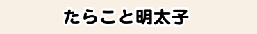 たらこと明太子