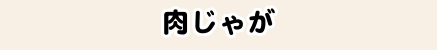 肉じゃが