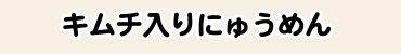 キムチ入りにゅうめん