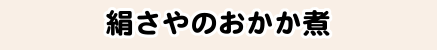 絹さやのおかか煮