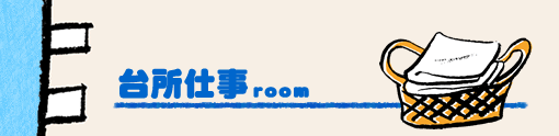 台所仕事room