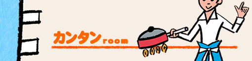カンタンroom