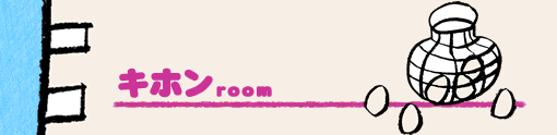 キホンroom