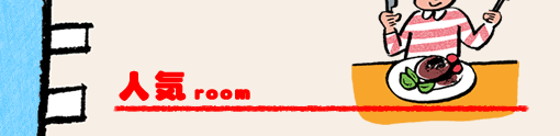 キホンroom