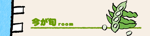 今が旬room