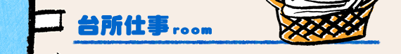 台所仕事room