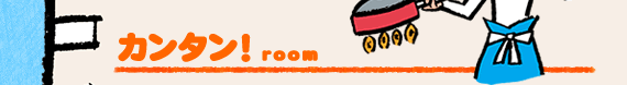 カンタン！room