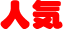 人気