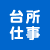 台所仕事