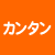 カンタン