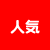 人気