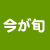 今が旬