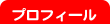 プロフィール