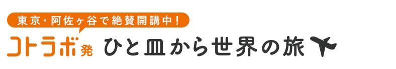 コトラボ発　ひと皿から世界の旅＞＞